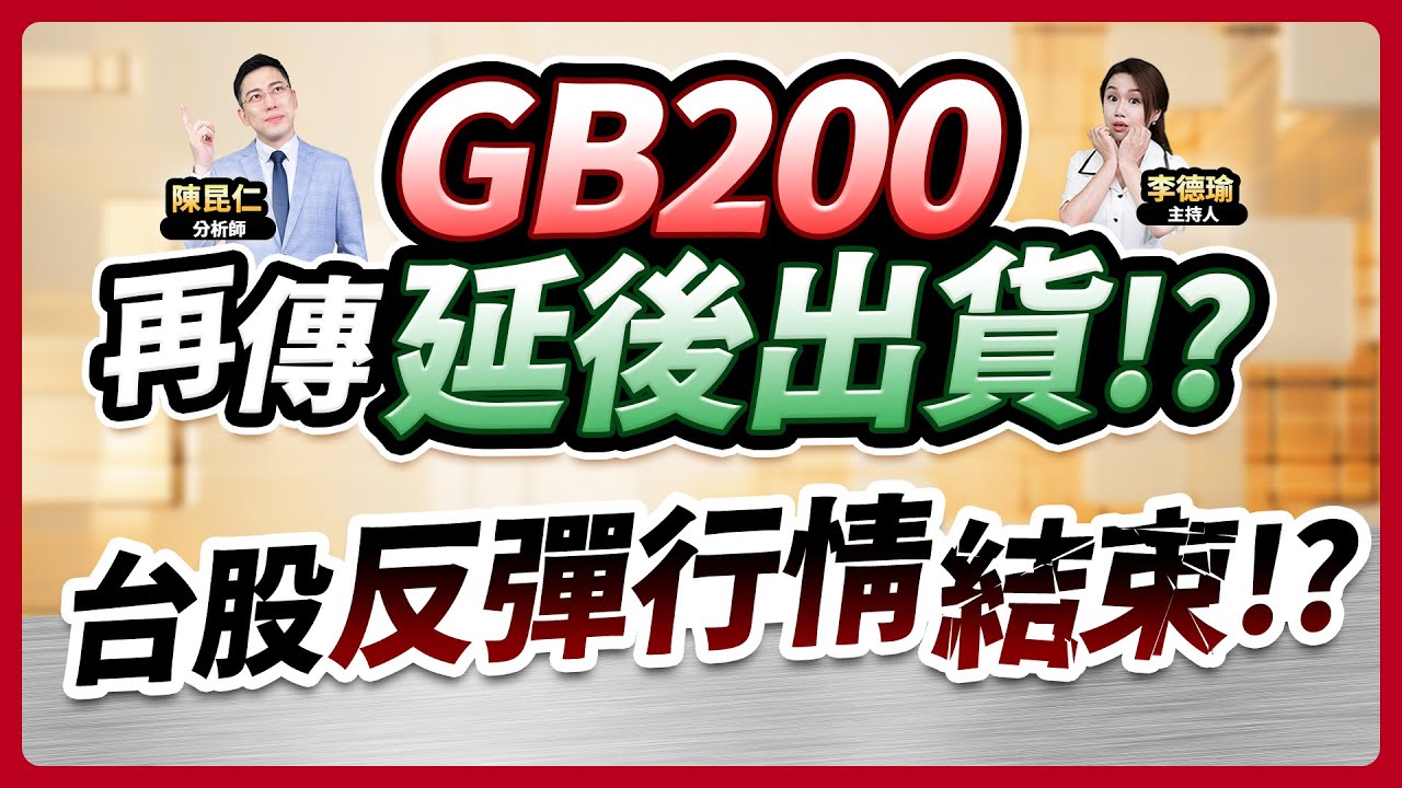 (CC字幕)【GB200再傳延後出貨!?台股反彈行情結束!?】2024.12.09 台股盤後