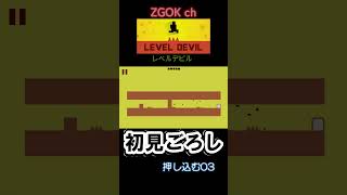 【LEVEL DEVIL】初見ごろし レベルデビル【押し込む03】#shorts#LEVELDEVIL#レベルデビル