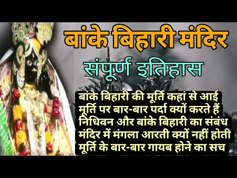 😴बांके बिहारी मंदिर? क्या है पूरा इतिहास| क्यों है खास| मूर्ति गायब होने का सच| nidhivan ka rahasya