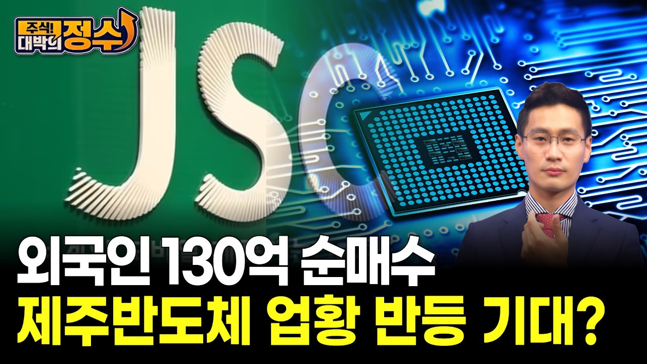 외국인 130억 순매수…제주반도체 업황 반등 기대