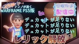 [PS5/MR22] 鰯テンノのバロ吉投資道 [WARFRAME]