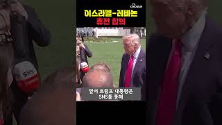 이스라엘-레바논 '열흘 휴전' 합의…트럼프 주말 2차 협상 가능 [티조Clip] #shorts