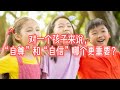 对一个孩子来说，“自尊”和“自信”哪个更重要？