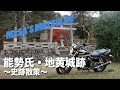 史跡散策　能勢氏・地黄城跡　masa smotovlog