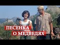 Песенка о медведях 