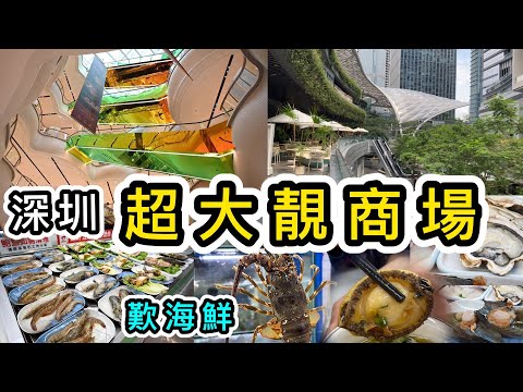 深圳灣口岸地鐵通車在即❗️必去人氣商場👊萬象前海➕壹方匯➕壹號粥海鮮火鍋😍商場美食打卡一日遊👊洗臉貓評價｜深圳好去處｜南山區景點｜深圳美食｜深圳海鮮｜北上消費｜Shenzhen