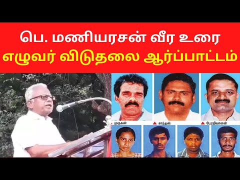 Maniyarasan Latest Speech On Seven Tamils Release