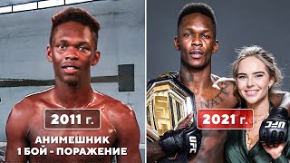 Восхождение Исраэля Адесаньи / Все Бои в ММА