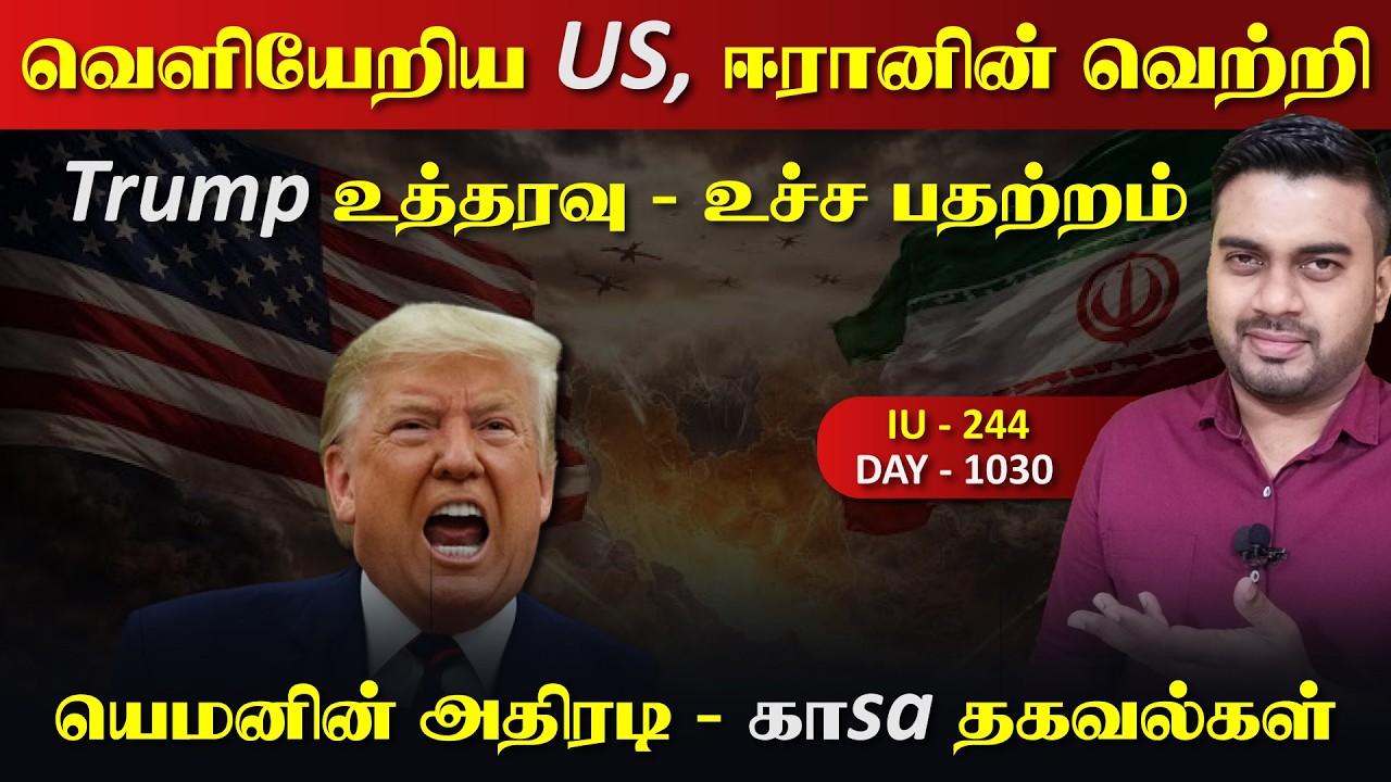 படைகளுடன் வெளியேறிய US, ஈராrனின் வெற்றி, காsa யெ*மன் முக?