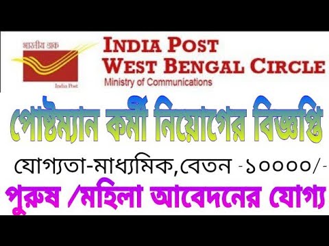 রাজ্যে কয়েক হাজার পোষ্টম্যান নিয়োগের বিজ্ঞপ্তি | WB Gramin Dak Sevak Recruitment 2019 Video
