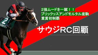 【サウジＲＣ2023】ブリックッスアンドモルタル産駒重賞初制覇！！！2強ムードをぶち壊しゴンバデカーブースが快勝！！！
