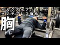 【筋トレ】やっぱりベンチプレス最高!【Vlog】【バルクアップ】