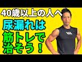 40歳以上の人へ!【尿漏れ】【長ション】は筋トレで治そう!骨盤底筋群と腹筋下部のエクササイズで改善!