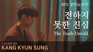 BTS(방탄소년단) - 전하지 못한 진심(Cover 강균성 Kang Kyun Sung, Original Key)