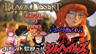 [黒い砂漠CS PS5] #752 掘り掘り宝探し！ (ジムヘイルズの雑談的生配信Vol.2807)#ゲーム配信