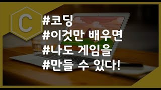 (나도코딩 C) 소개