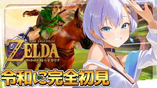 ゼルダシリーズ未プレイ女の初見プレイ！伝説の名作を誰よりも楽しんで見せましょう！！【ゼルダの伝説 時のオカリナ】【四輝】