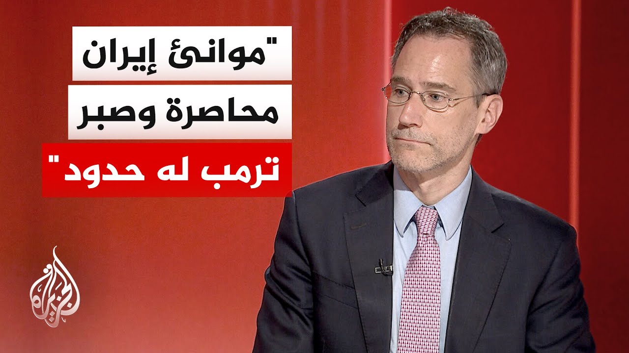 نائب مساعد وزير الخارجية الأمريكي السابق للجزيرة: ترمب يراهن على الخنق الاقت