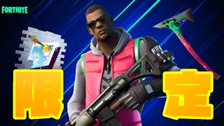 【フォートナイト】限定タンゴスキン　セレブレーションカップ