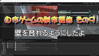 【自作ゲーム】配達ゲーム その09 壁を登れるようにしたよ【進歩説明】