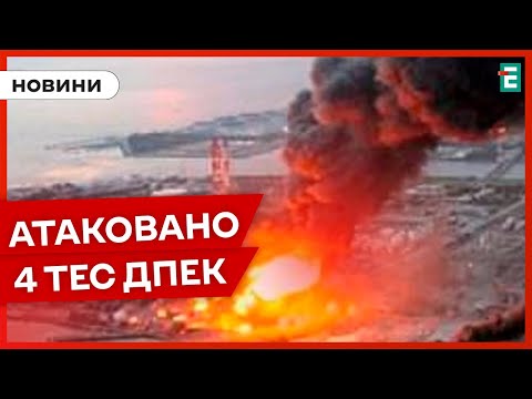 ❗️ЖАХЛИВА НІЧ❗️????ВОРОГ АТАКУВАВ ЕНЕРГЕТИКУ на Дніпропетровщині, Івано-Франківщині та Львівщині