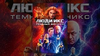 Люди Икс: Темный феникс