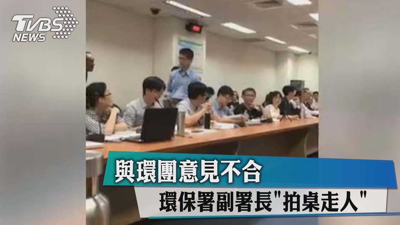 與環團意見不合　環保署副署長「拍桌走人」