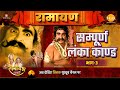 Sampoorna Lanka Kaand Ramayan Part 3