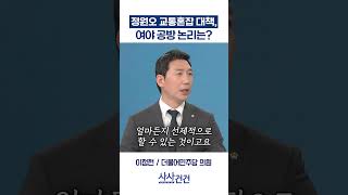 [사사건건] 정원오 교통혼잡 대책, 여야 공방 논리는? (이정헌, 김재섭)