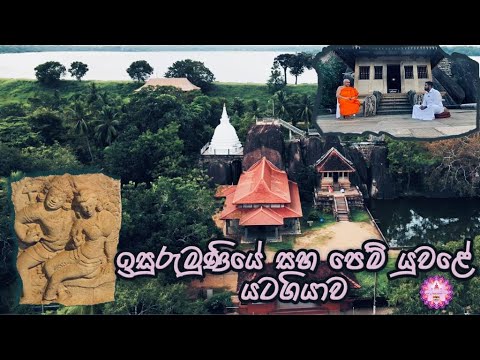 ඉසුරුමුණියේ සහ පෙම්යුවළේ යටගියාව