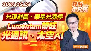 光環創高、華星光漲停，Lumentum帶旺光通訊、太空AI (圖)