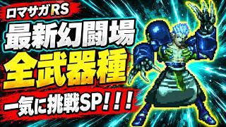 【ロマサガRS】最新幻闘場！全武器種で一気にチャレンジSP！！！