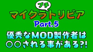 マイクラの優秀なMOD製作者は○○される？！ マイクラプチトリビア Part.5