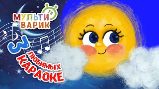 3 ЛЮБИМЫХ КАРАОКЕ ♫ ПОЙ с МУЛЬТиВАРИК ТВ ♫ КАРАОКЕ ПЕСНИ ДЛЯ ДЕТЕЙ  -  СБОРНИК 0+