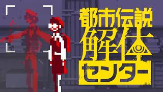 伏線を回収していく音がする【都市伝説解体センター】part44