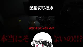 ホラーゲームをやったけどどうしても怖くならなかった【配信切り抜き】
