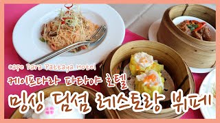 [파타야 뷔페 맛집] 케이프다라 밍싱 레스토랑 Cape dara hotel ming xing restaurant