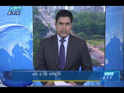সকাল ০৯টার সংবাদ। ১৮ আগষ্ট ২০১৮