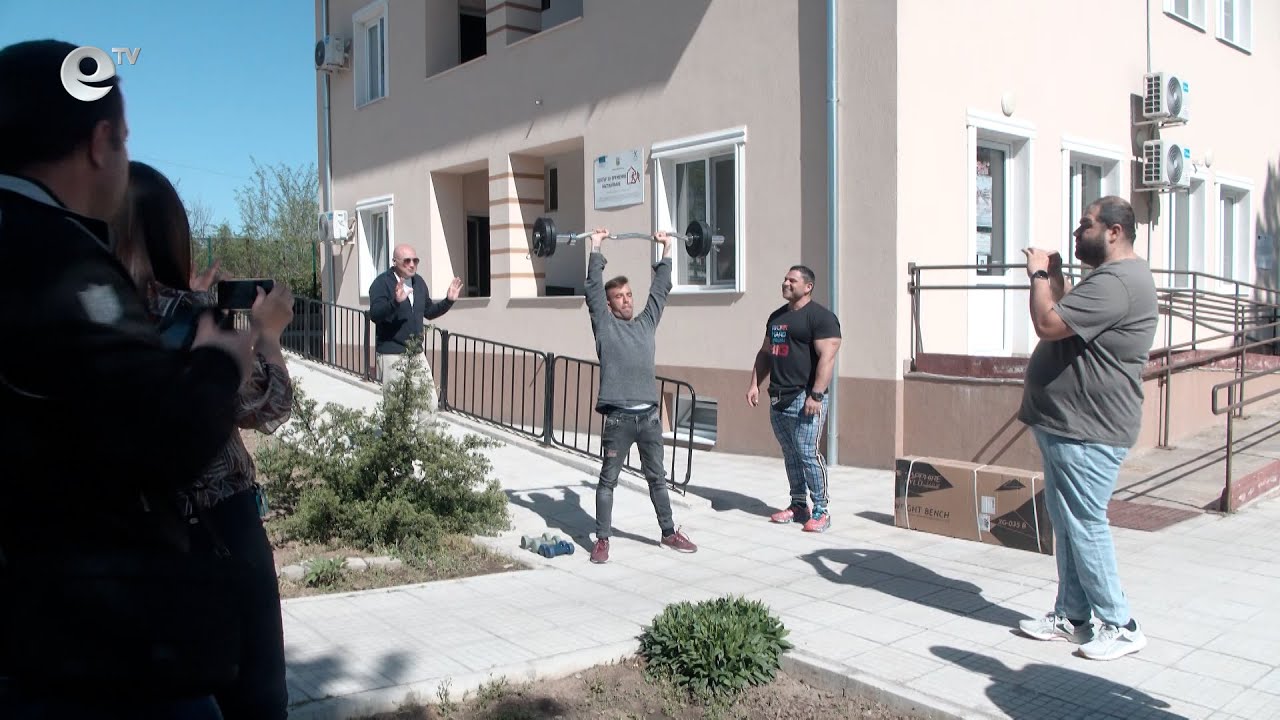 Фитнес уреди получи като дарение Центъра за временно настаняване в Димитровград