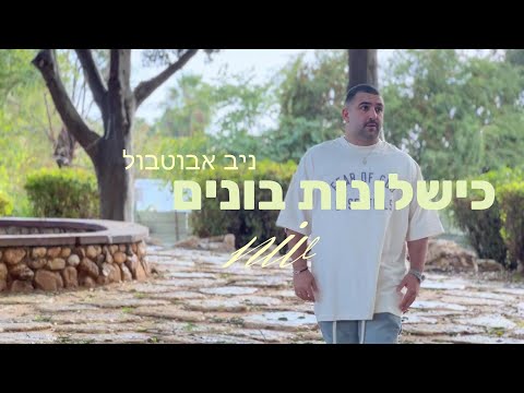 כישלונות בונים