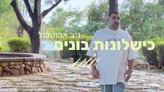 כישלונות בונים