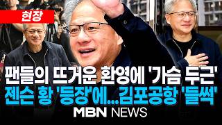 [현장] 젠슨 황 엔비디아 CEO, 7개월 만에 방한...오늘 재계 총수들과 '삼소 회동' / 젠슨 황 김포공항서 인터뷰 | MBN NEWS