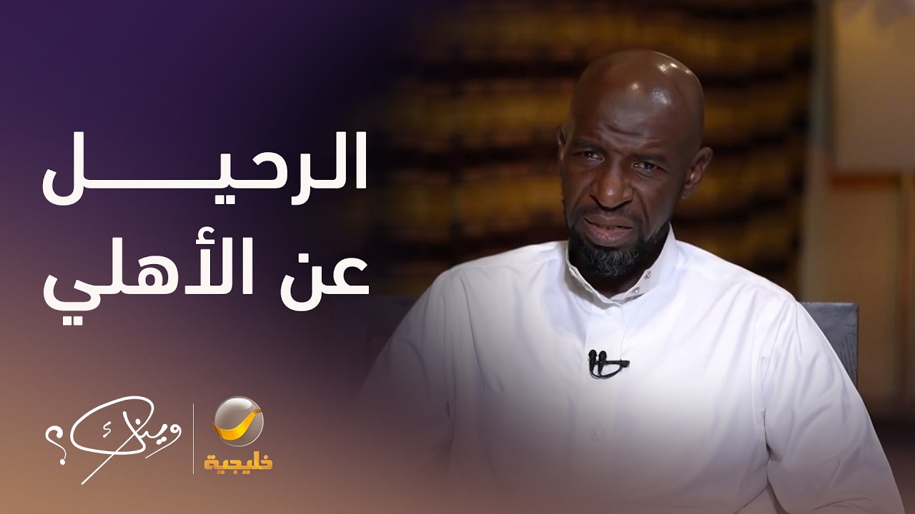 الكابتن عبدالله سليمان يكشف تفاصيل قصة رحيله عن الأهلي والانضمام لنادي الهل?