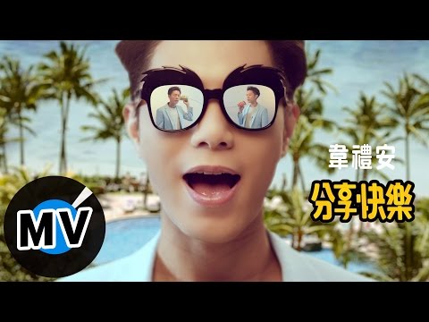 韋禮安 Weibird Wei - 分享快樂 Sharing Is Joy (廣告短版MV) - 品客2017廣告曲