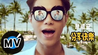 韋禮安 Weibird Wei - 分享快樂 Sharing Is Joy (廣告短版MV) - 品客2017廣告曲
