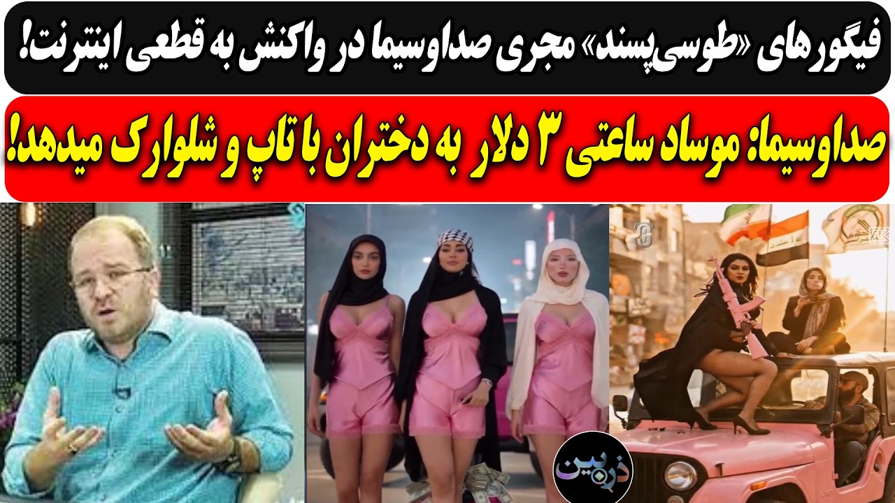 فیگورهای «طوسی‌پسند» شهبازی در واکنش به قطعی اینترنت/صداوسیما: موساد ساعتی ?