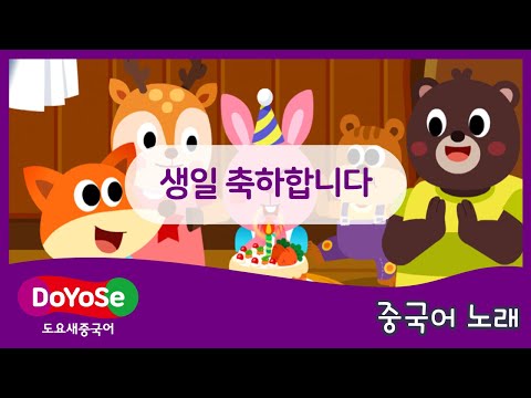 [어린이 중국어 노래] 생일 축하합니다 l 교원 도요새중국어