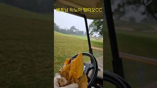 par3 홀인원 할뻔 #베트남 #하노이 #땀따오cc #반미