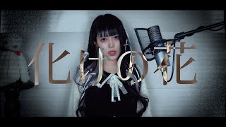 化けの花 cover∥ なきそ 【CielA】