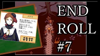 【実況】夢の世界で #7【END ROLL】